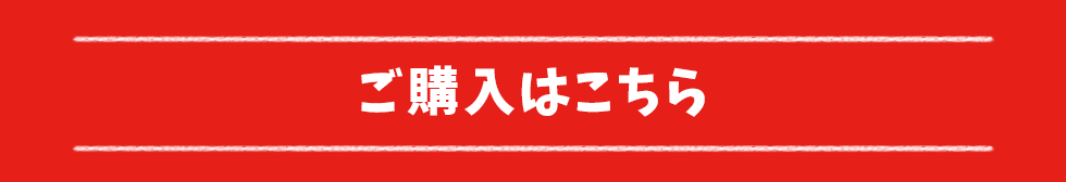 ご購入はこちら