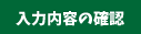 入力内容の確認