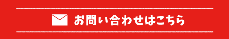 お問い合わせはこちら