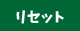 リセット