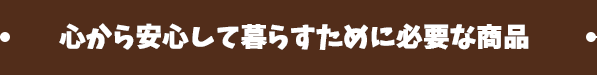 心から安心して子供に食べさせる事が出来る商品