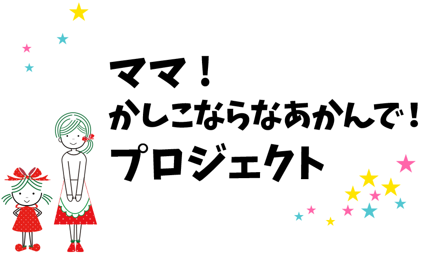 ままぷろラボのママ!かしこくならなあかんで!プロジェクト