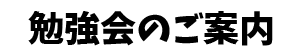 勉強会のご案内