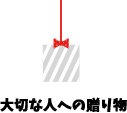 ままぷろラボ大切な人への贈り物