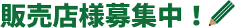 販売店様募集中！