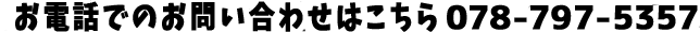 お電話でのお問い合わせはこちら080-4246-4970 
