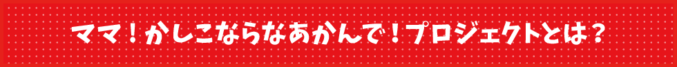 ままぷろラボのママ!かしこくならなあかんで!プロジェクトとは?