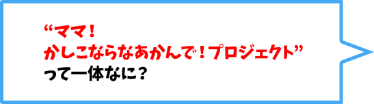 “ままぷろラボのママ!かしこならなあかんで!プロジェクト”って一体なに?
