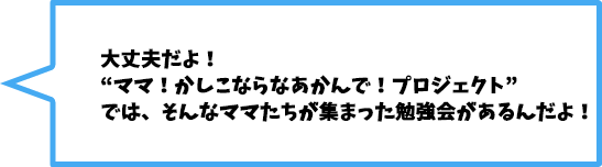 このプロジェクトは「家族を守る」ためのお勉強!と~っても大事なお話だから私についてきて!